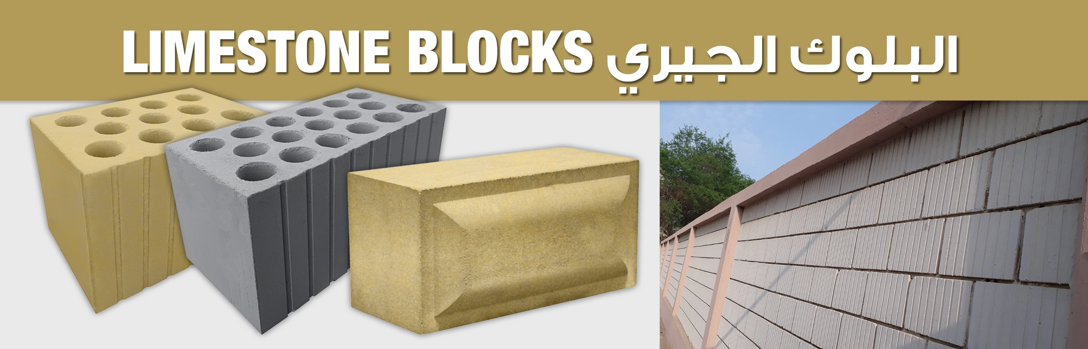البلوك الجيري